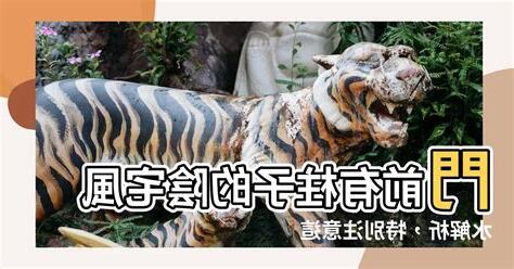 門前有柱子 風水